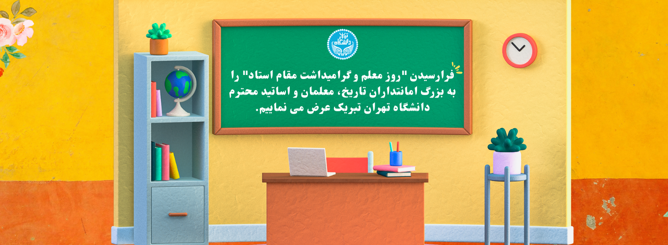 روز معلم گرامی باد