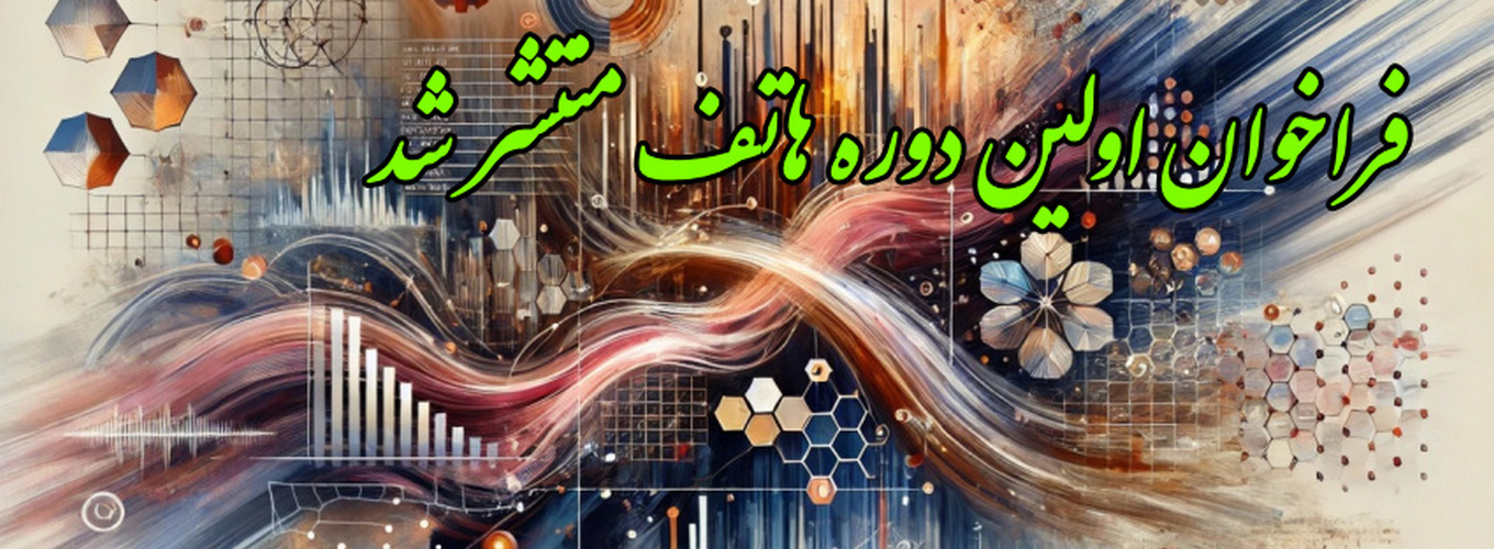 فراخوان اولین دوره هاتف
