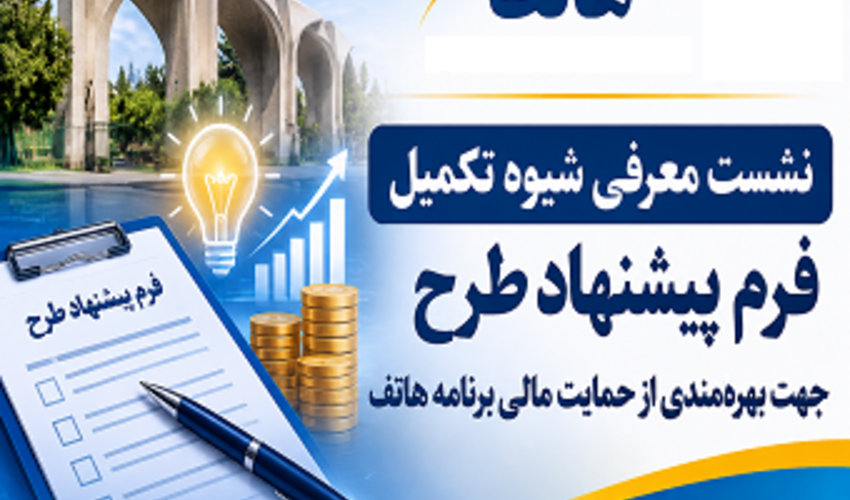 نشست معرفی شیوه تکمیل فرم پیشنهاد طرح جهت بهره‌مندی از حمایت مالی برنامه هاتف