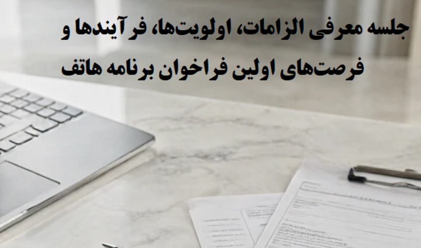 جلسه معرفی الزامات، اولویت‌‌ها، فرآیند‌ها و فرصت‌های اولین فراخوان برنامه هاتف